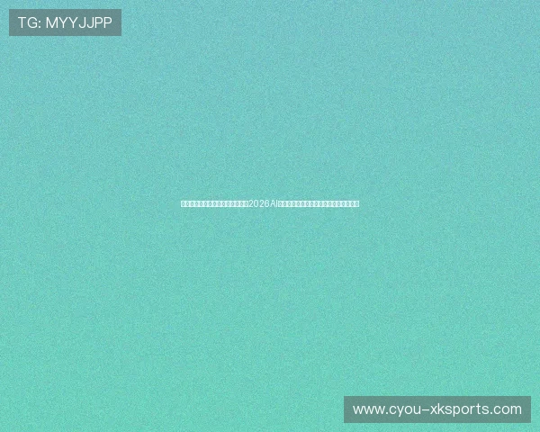数字化电竞版足球毫秒级即时网：2026AI深度学习实时生成赛事走势与攻防热力图
